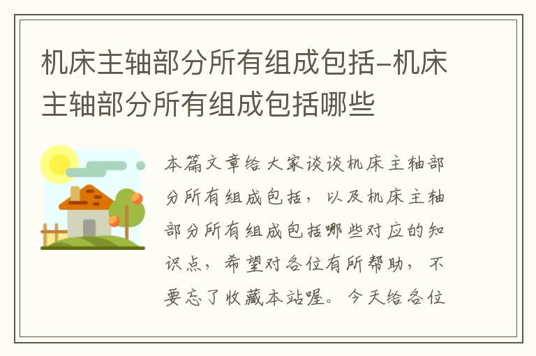 机床主轴部分所有组成包括-机床主轴部分所有组成包括哪些