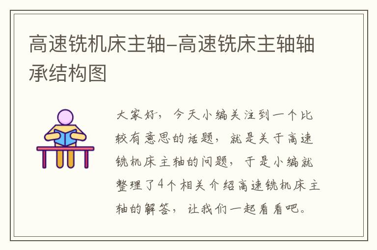 高速铣机床主轴-高速铣床主轴轴承结构图