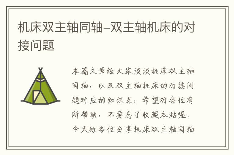机床双主轴同轴-双主轴机床的对接问题