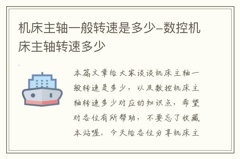 机床主轴一般转速是多少-数控机床主轴转速多少