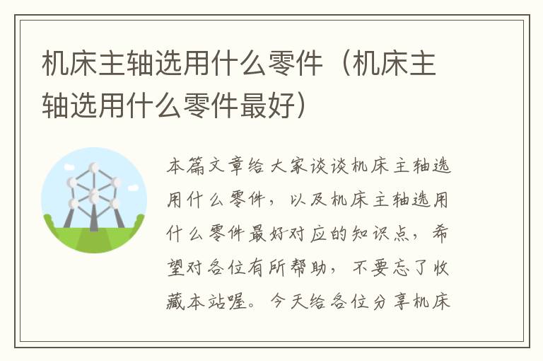 机床主轴选用什么零件(机床主轴选用什么零件最好)