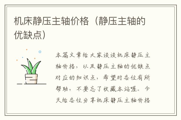 机床静压主轴价格(静压主轴的优缺点)