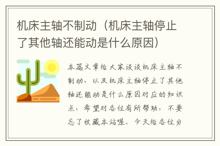 机床主轴不制动(机床主轴停止了其他轴还能动是什么原因)