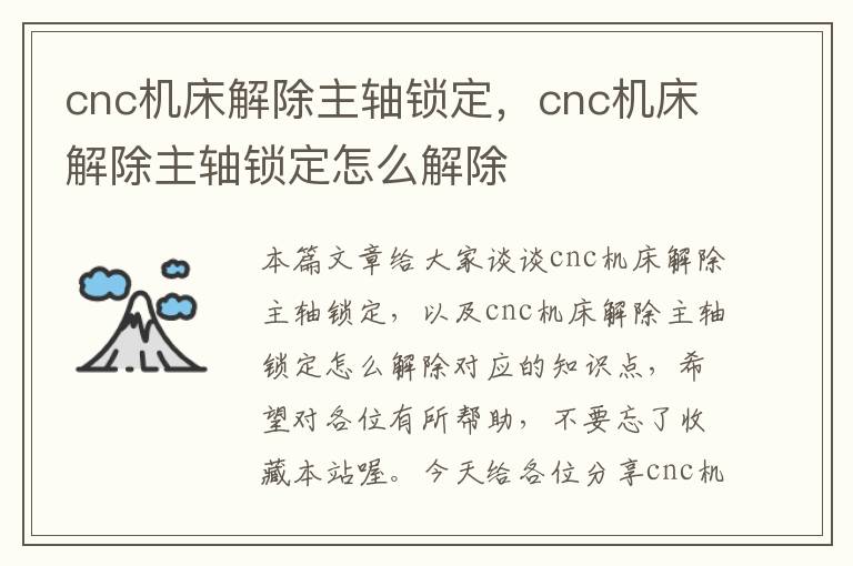 cnc机床解除主轴锁定,cnc机床解除主轴锁定怎么解除