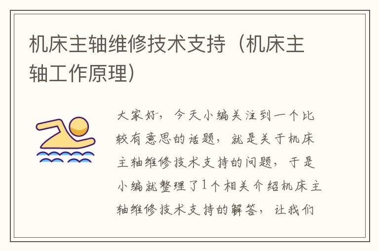 机床主轴维修技术支持(机床主轴工作原理)