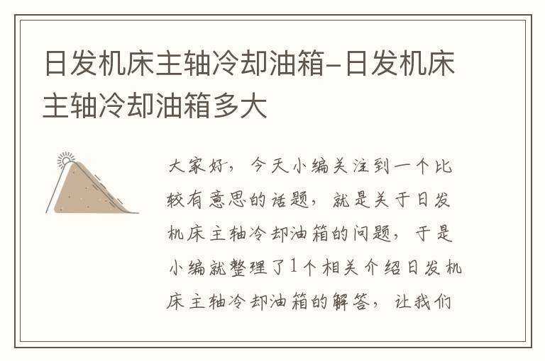 日发机床主轴冷却油箱-日发机床主轴冷却油箱多大