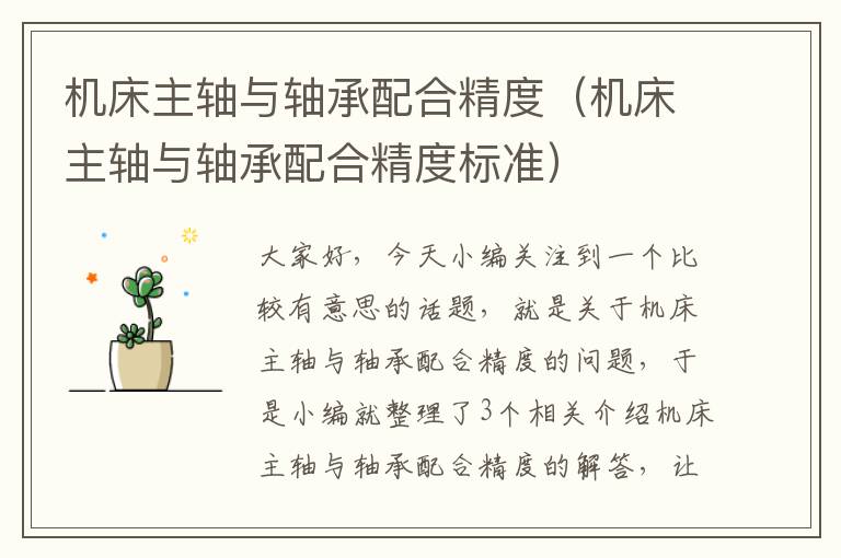 机床主轴与轴承配合精度(机床主轴与轴承配合精度标准)