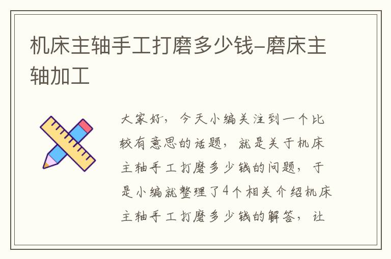 机床主轴手工打磨多少钱-磨床主轴加工