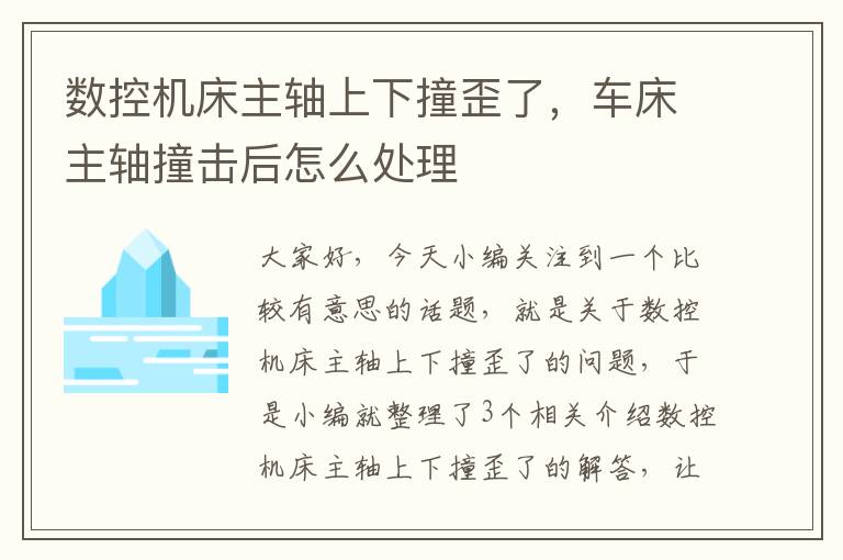数控机床主轴上下撞歪了，车床主轴撞击后怎么处理