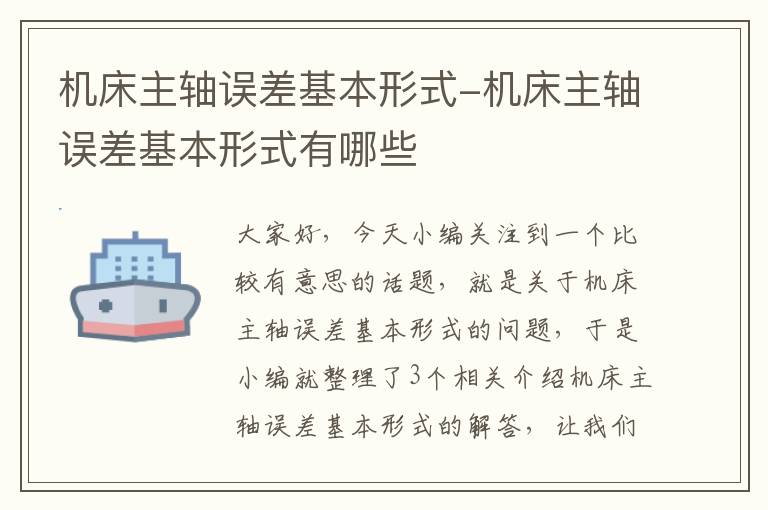 机床主轴误差基本形式-机床主轴误差基本形式有哪些