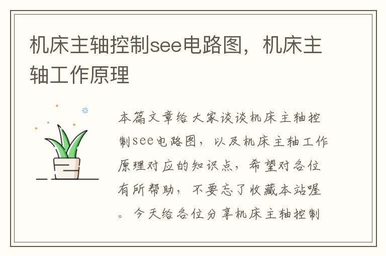 机床主轴控制see电路图,机床主轴工作原理