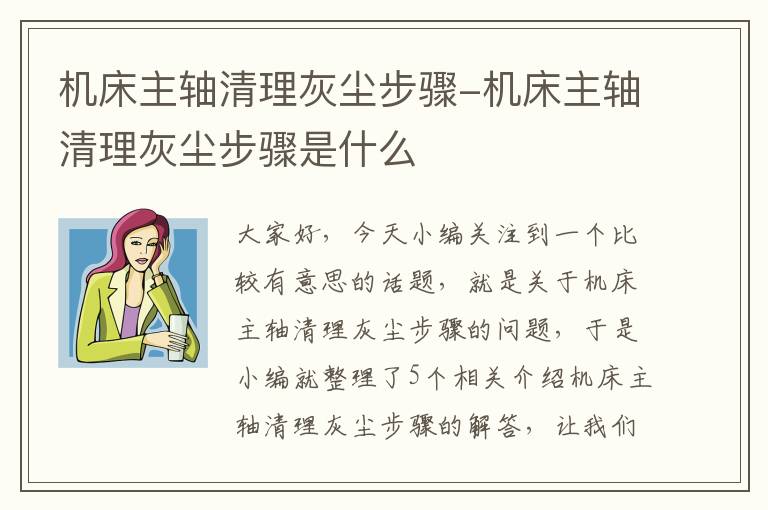 机床主轴清理灰尘步骤-机床主轴清理灰尘步骤是什么