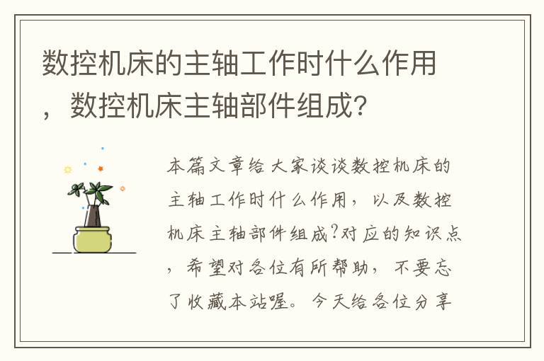 数控机床的主轴工作时什么作用,数控机床主轴部件组成?