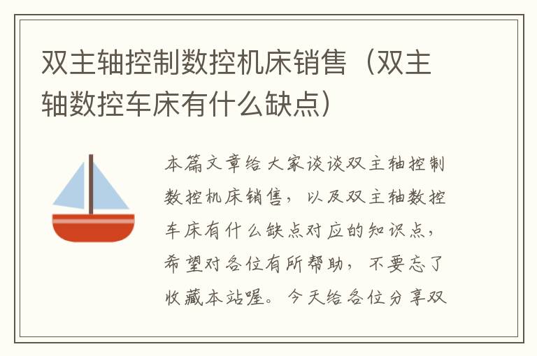 双主轴控制数控机床销售(双主轴数控车床有什么缺点)