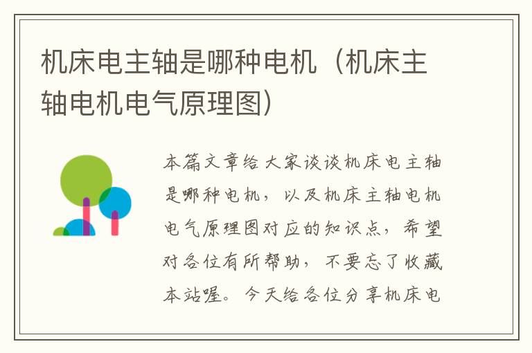 机床电主轴是哪种电机(机床主轴电机电气原理图)