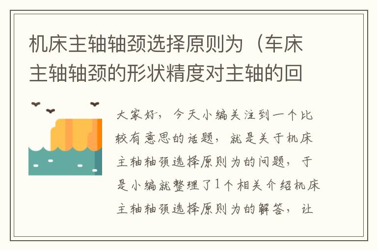 机床主轴轴颈选择原则为(车床主轴轴颈的形状精度对主轴的回转精度影响较大)
