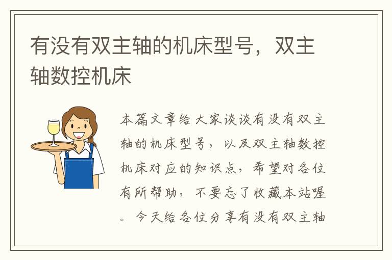 有没有双主轴的机床型号,双主轴数控机床