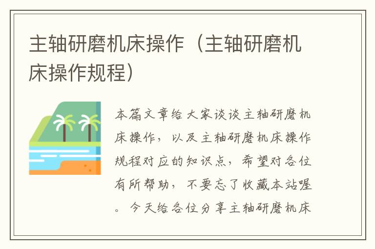 主轴研磨机床操作(主轴研磨机床操作规程)