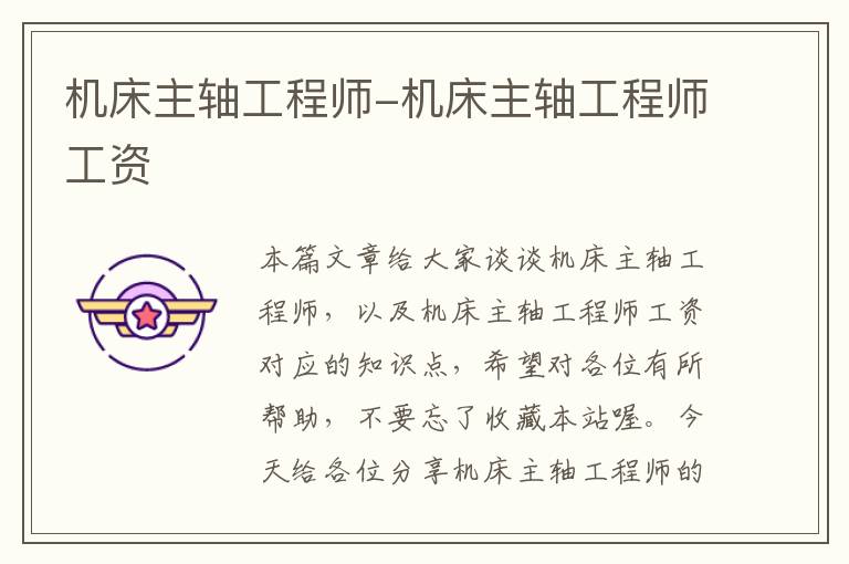 机床主轴工程师-机床主轴工程师工资