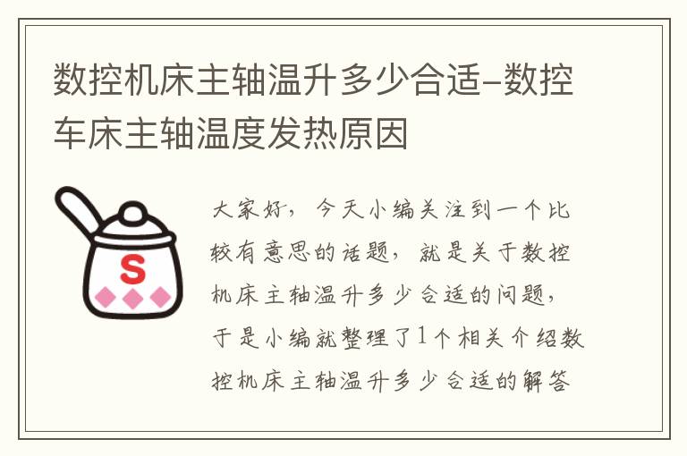 数控机床主轴温升多少合适-数控车床主轴温度发热原因