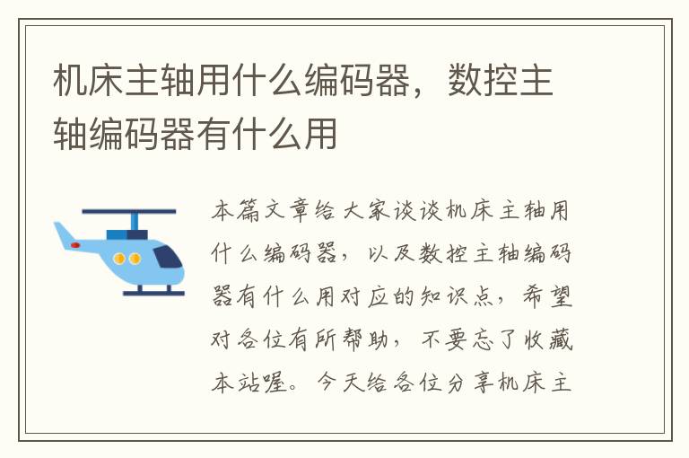 机床主轴用什么编码器,数控主轴编码器有什么用