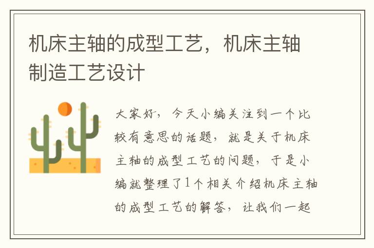机床主轴的成型工艺,机床主轴制造工艺设计