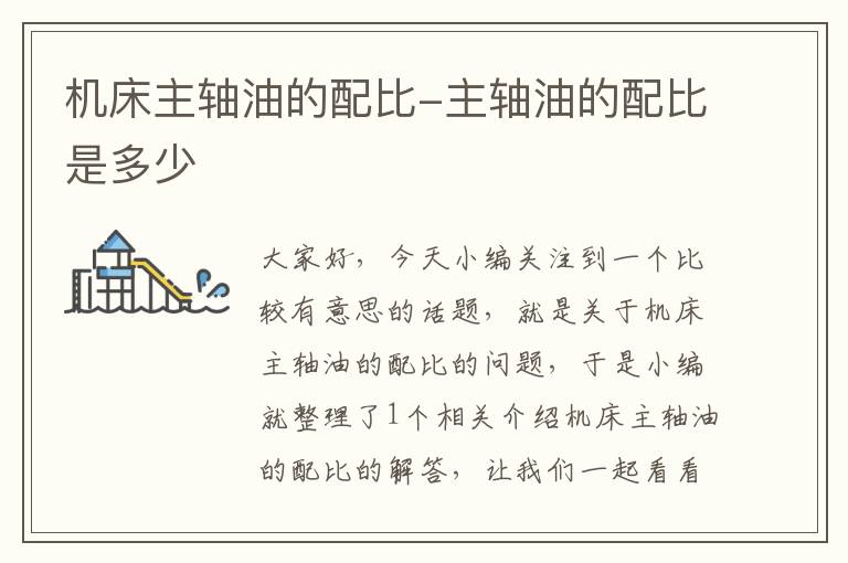 机床主轴油的配比-主轴油的配比是多少