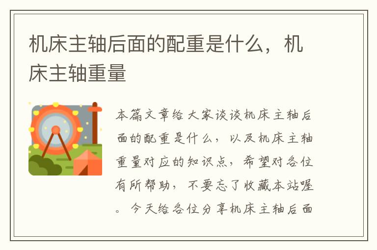 机床主轴后面的配重是什么,机床主轴重量