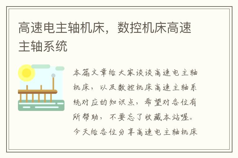 高速电主轴机床,数控机床高速主轴系统