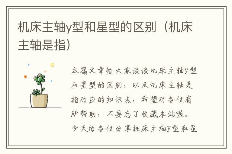 机床主轴y型和星型的区别(机床主轴是指)