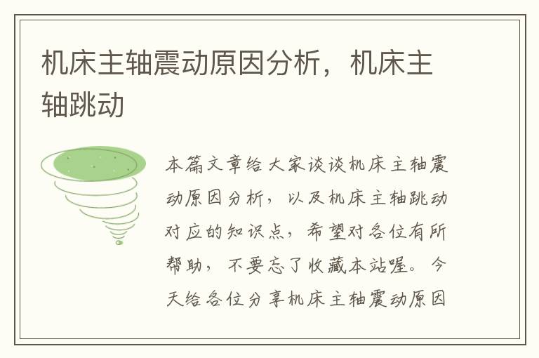 机床主轴震动原因分析,机床主轴跳动
