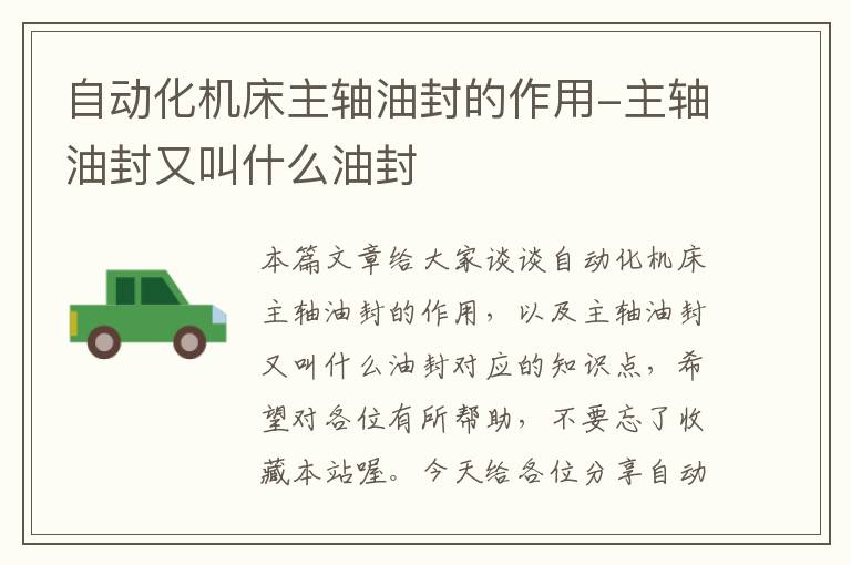 自动化机床主轴油封的作用-主轴油封又叫什么油封