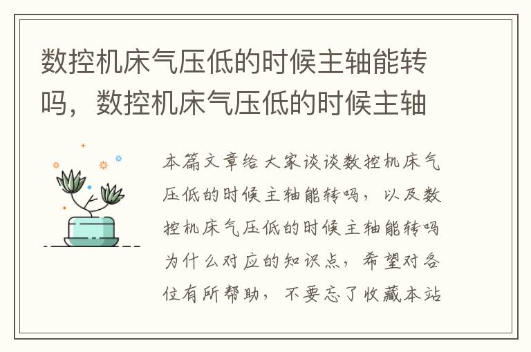 数控机床气压低的时候主轴能转吗,数控机床气压低的时候主轴能转吗为什么