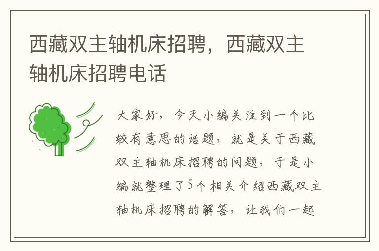 西藏双主轴机床招聘,西藏双主轴机床招聘电话