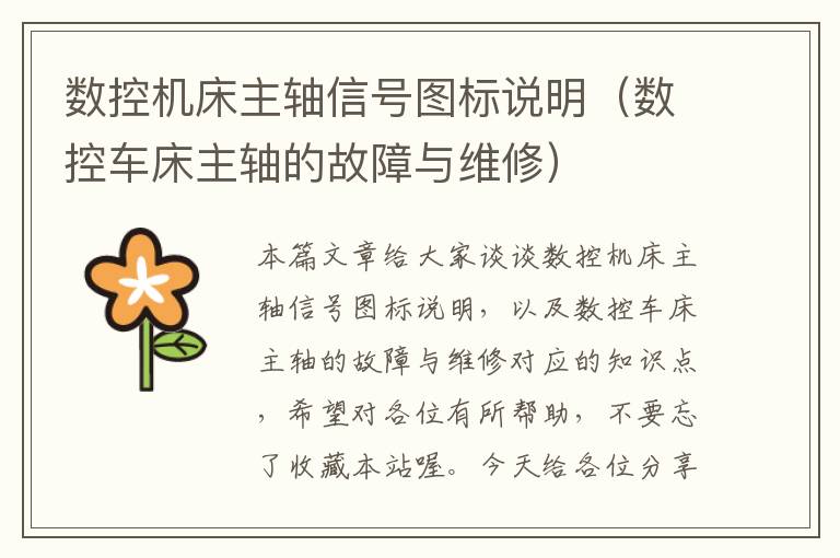 数控机床主轴信号图标说明(数控车床主轴的故障与维修)