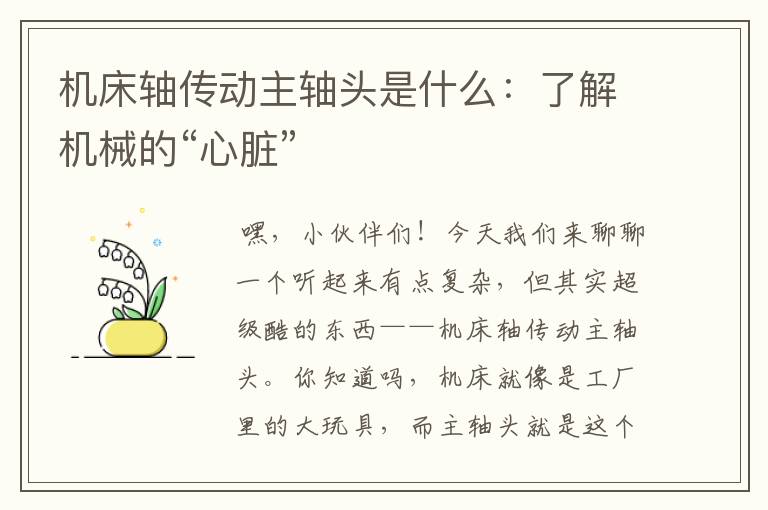 机床轴传动主轴头是什么:了解机械的“心脏”