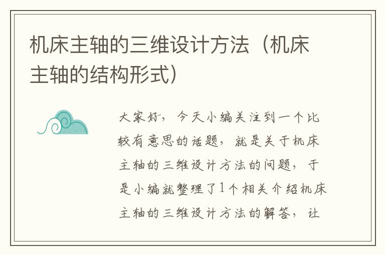 机床主轴的三维设计方法(机床主轴的结构形式)