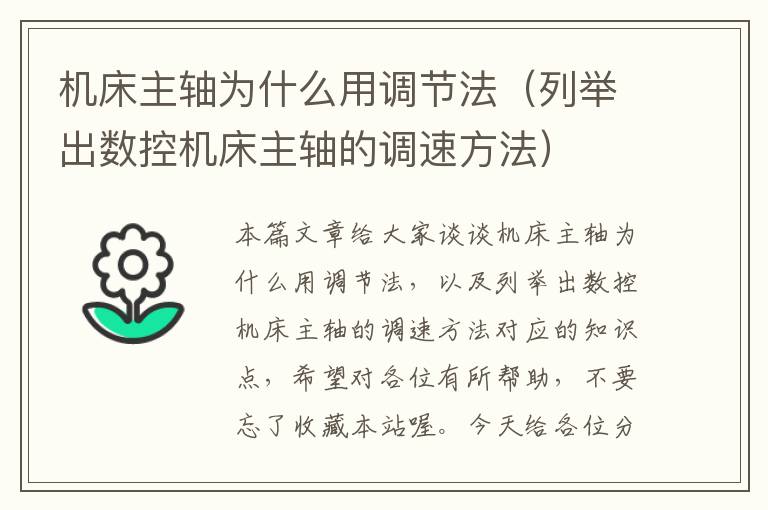 机床主轴为什么用调节法(列举出数控机床主轴的调速方法)
