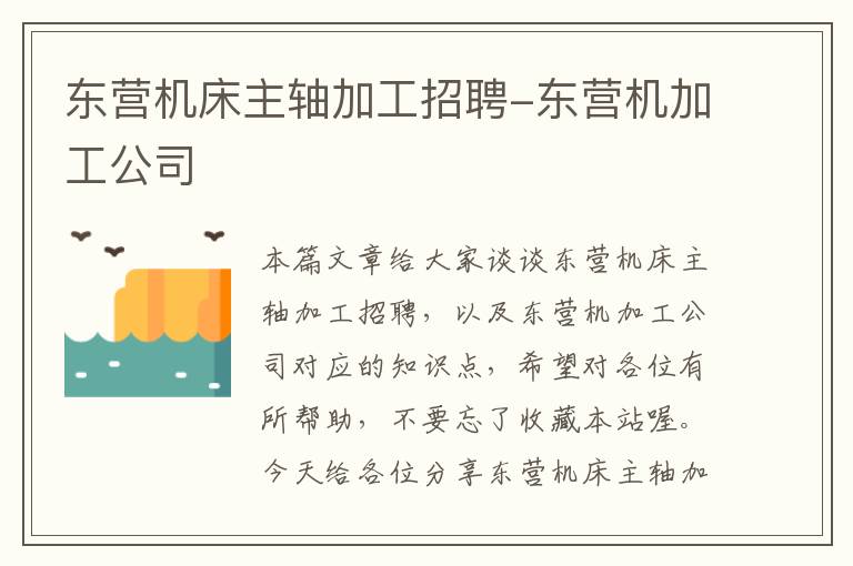 东营机床主轴加工招聘-东营机加工公司