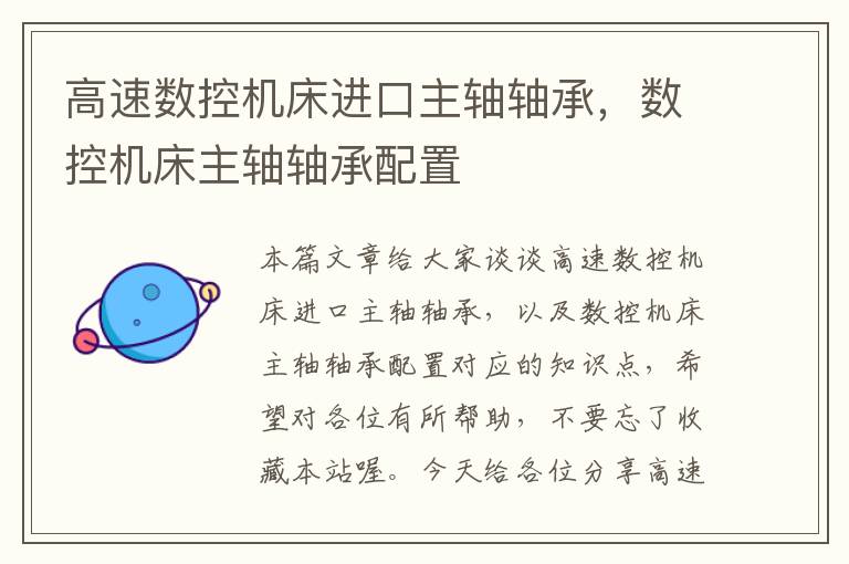 高速数控机床进口主轴轴承,数控机床主轴轴承配置