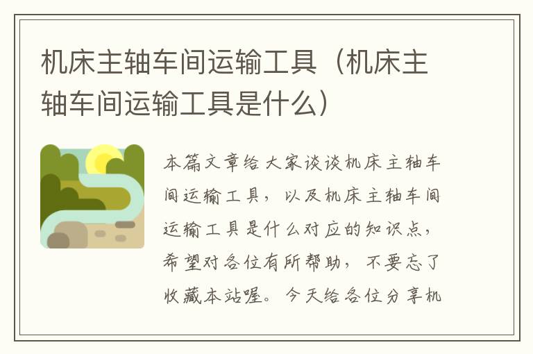 机床主轴车间运输工具(机床主轴车间运输工具是什么)