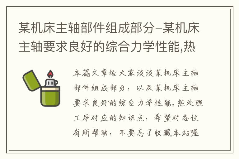 某机床主轴部件组成部分-某机床主轴要求良好的综合力学性能,热处理工序
