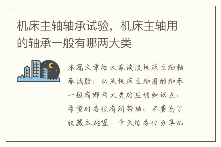 机床主轴轴承试验,机床主轴用的轴承一般有哪两大类