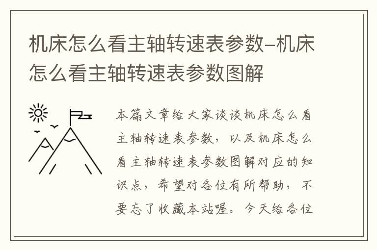 机床怎么看主轴转速表参数-机床怎么看主轴转速表参数图解