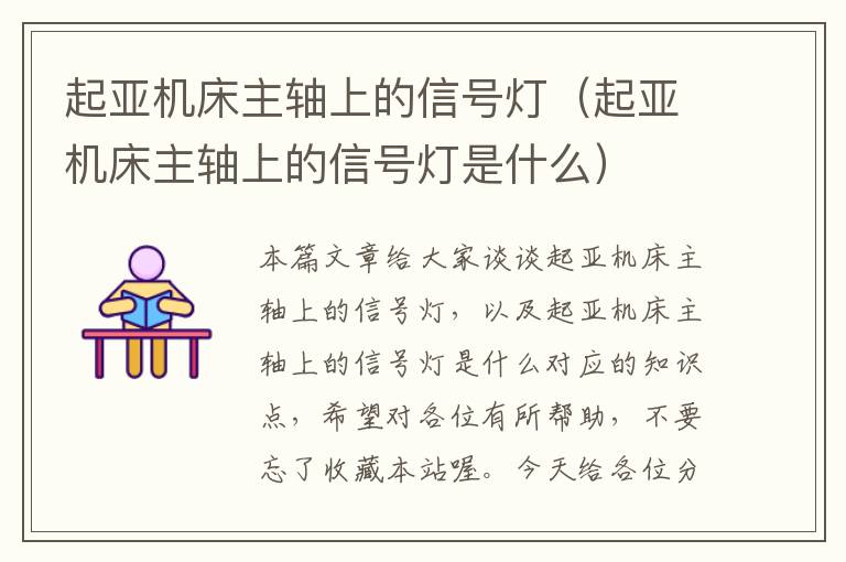 起亚机床主轴上的信号灯(起亚机床主轴上的信号灯是什么)