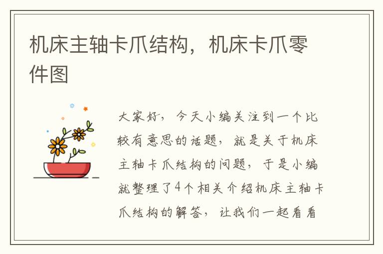 机床主轴卡爪结构,机床卡爪零件图