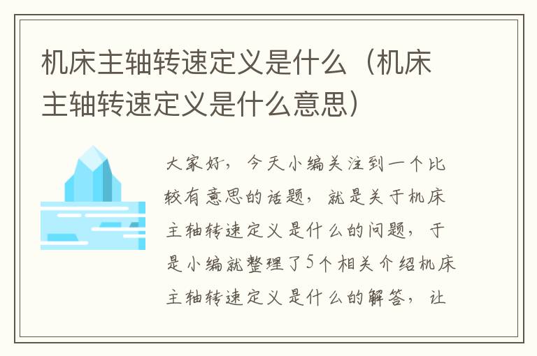 机床主轴转速定义是什么(机床主轴转速定义是什么意思)