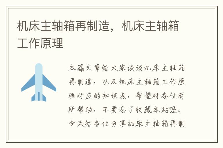 机床主轴箱再制造,机床主轴箱工作原理