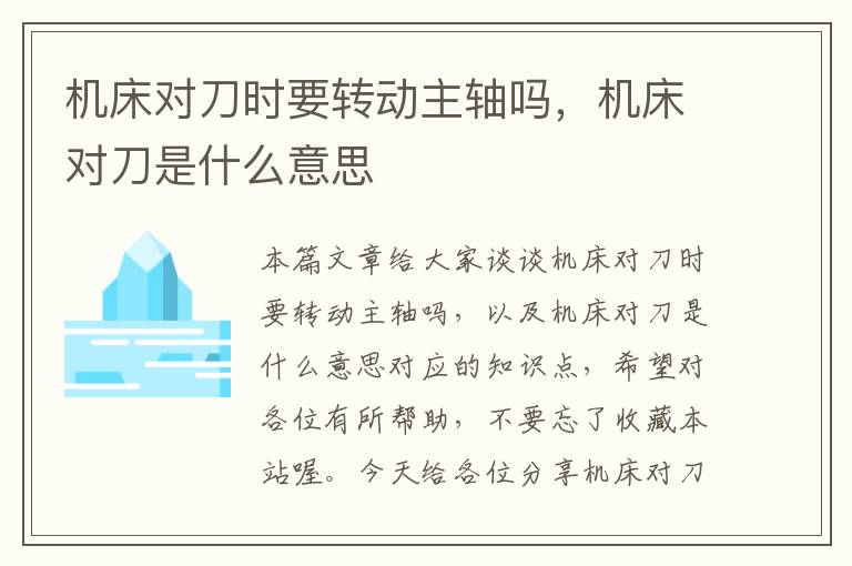 机床对刀时要转动主轴吗,机床对刀是什么意思