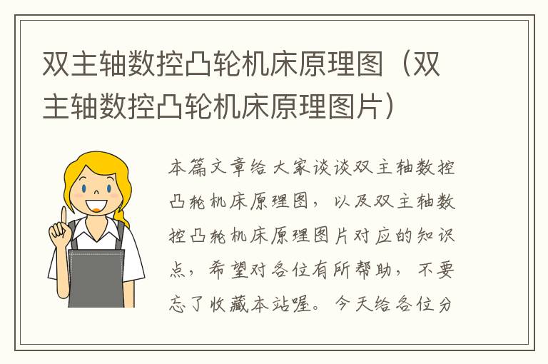 双主轴数控凸轮机床原理图(双主轴数控凸轮机床原理图片)